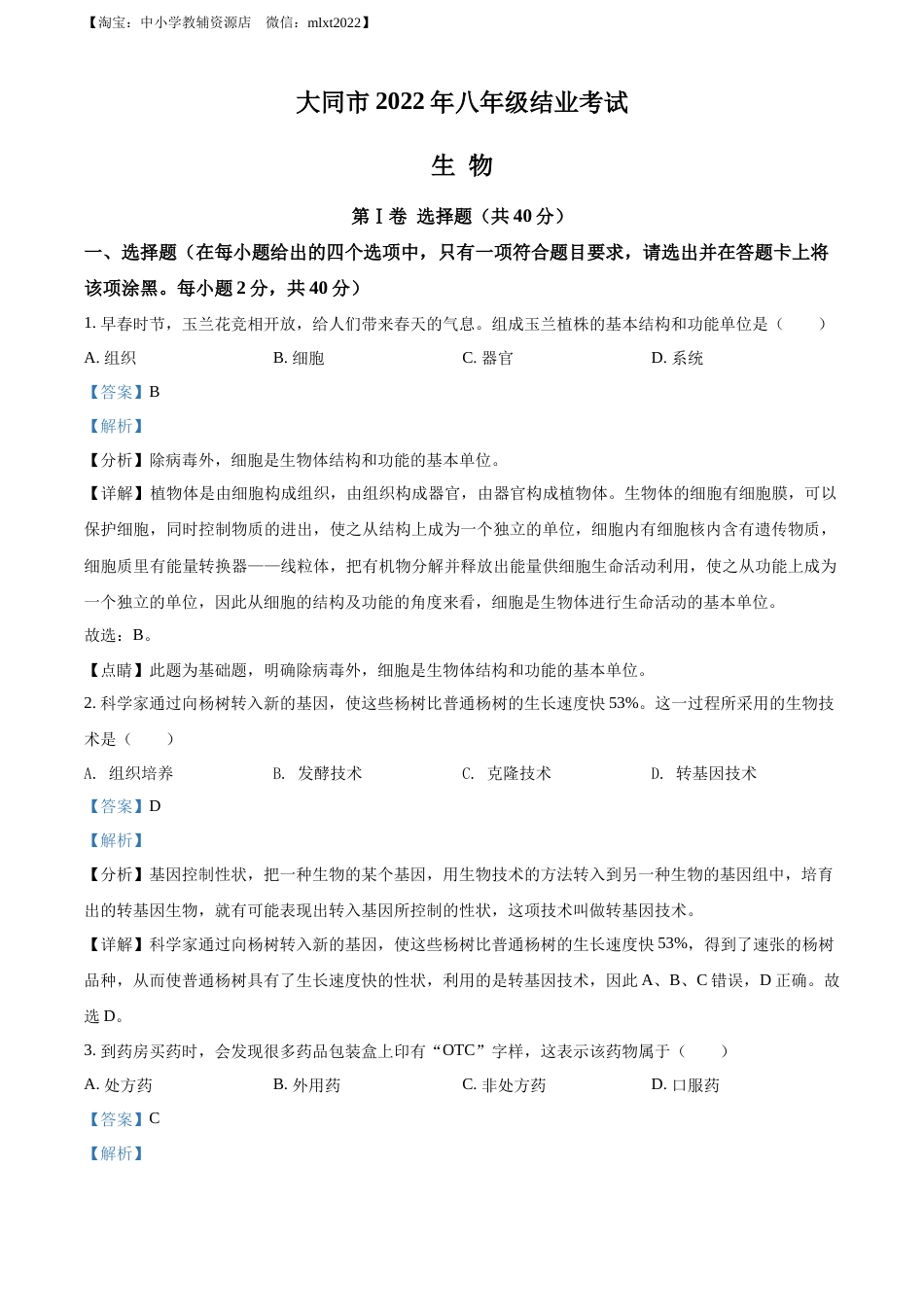 精品解析：2022年山西省大同市八年级结业考试生物试题（解析版）.docx_第1页