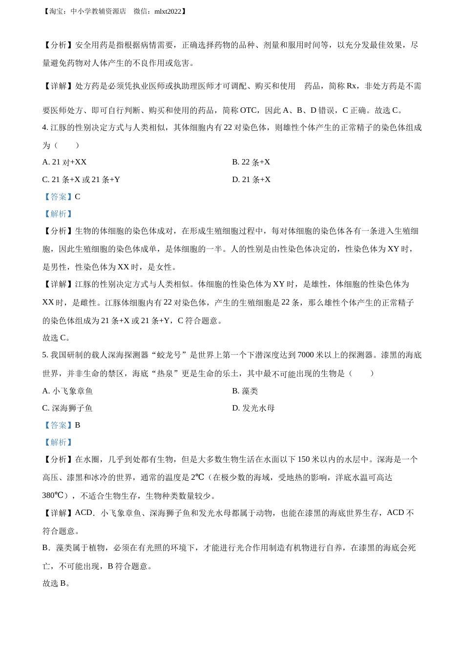 精品解析：2022年山西省大同市八年级结业考试生物试题（解析版）.docx_第2页