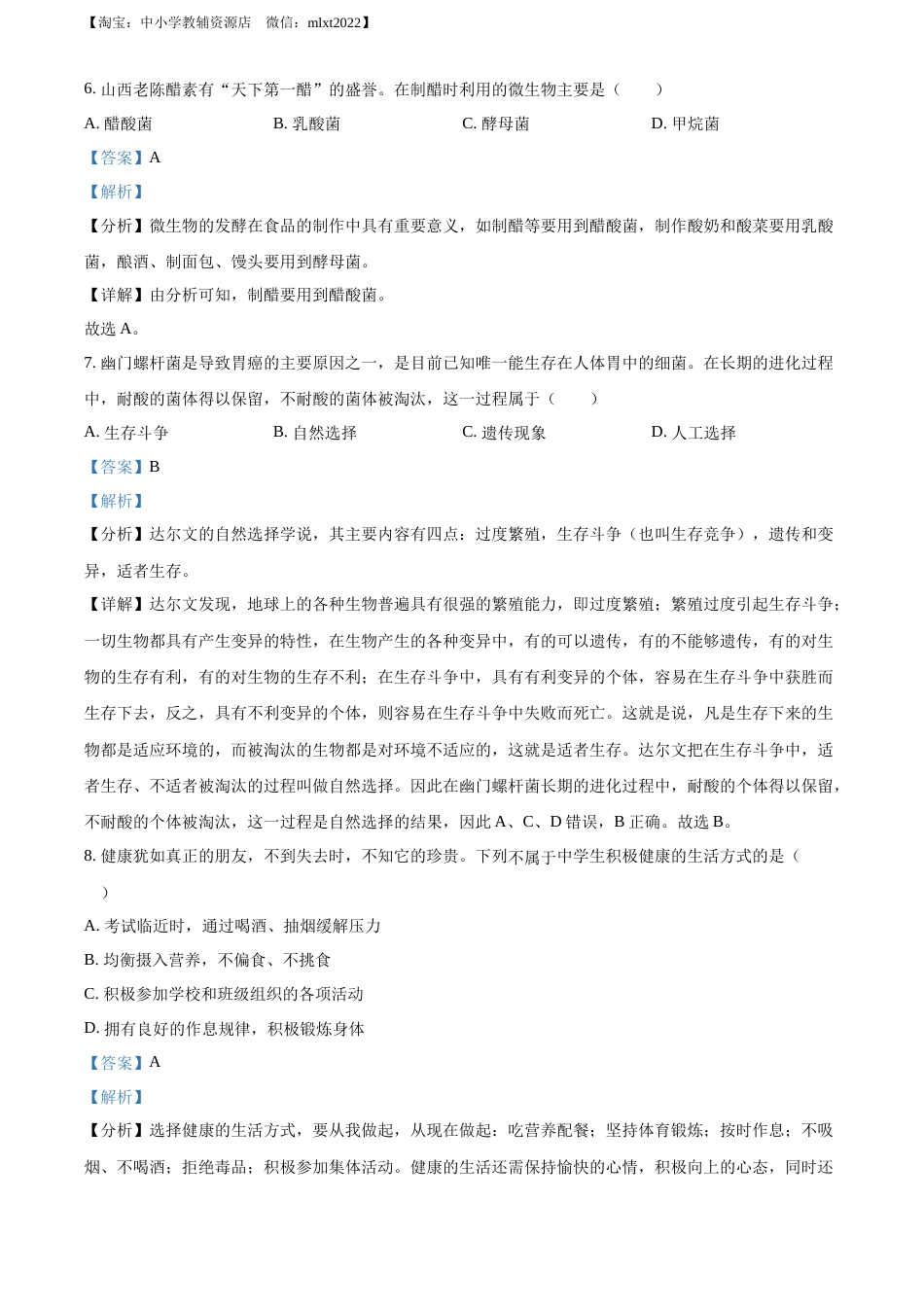 精品解析：2022年山西省大同市八年级结业考试生物试题（解析版）.docx_第3页