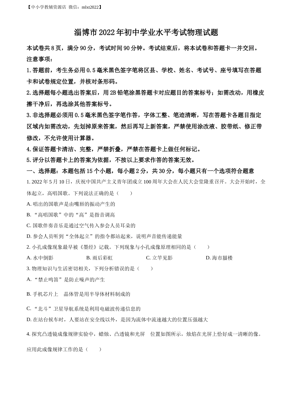 精品解析：2022年山东省淄博市中考物理试题（原卷版）.docx_第1页