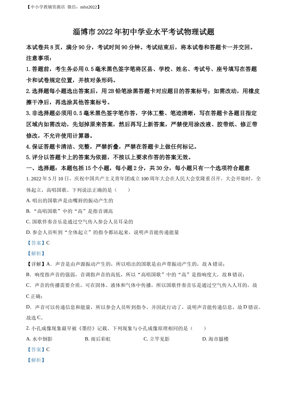 精品解析：2022年山东省淄博市中考物理试题（解析版）.docx_第1页