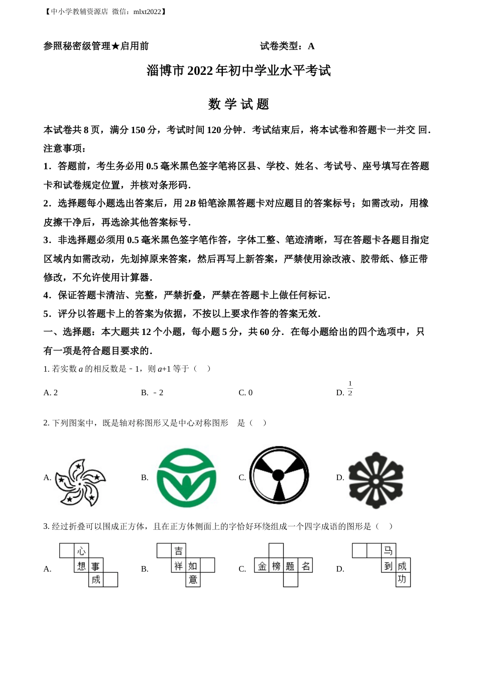 精品解析：2022年山东省淄博市中考数学真题（原卷版）.docx_第1页