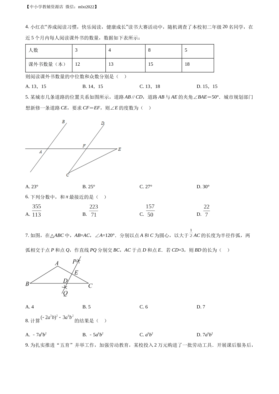精品解析：2022年山东省淄博市中考数学真题（原卷版）.docx_第2页