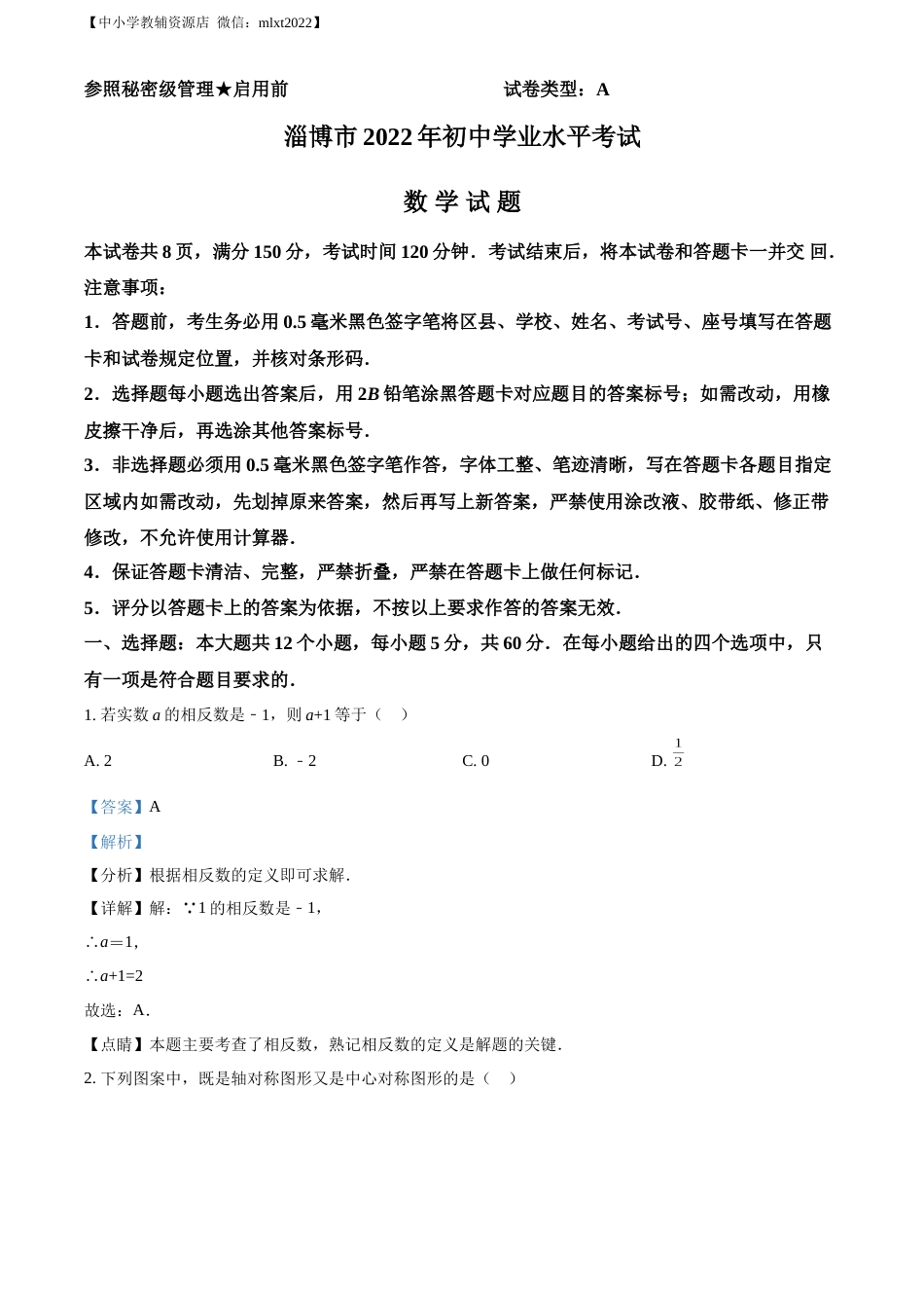 精品解析：2022年山东省淄博市中考数学真题（解析版）.docx_第1页