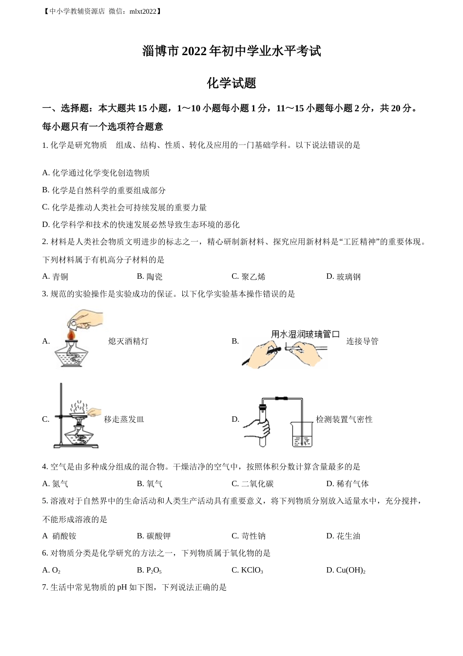 精品解析：2022年山东省淄博市中考化学真题 （原卷版）.docx_第1页
