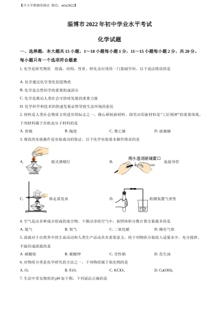 精品解析：2022年山东省淄博市中考化学真题 （原卷版）.docx