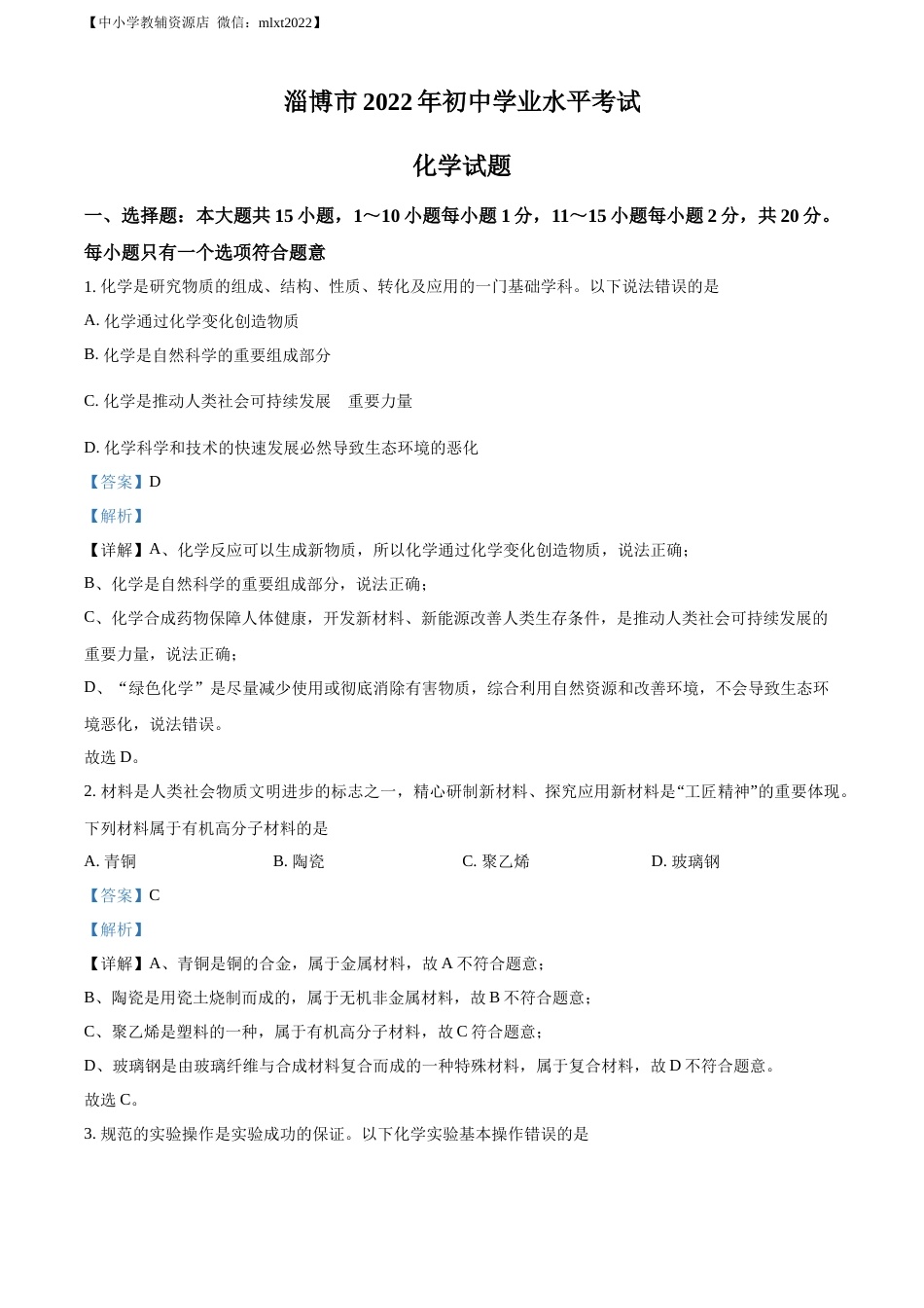精品解析：2022年山东省淄博市中考化学真题 （解析版）.docx_第1页