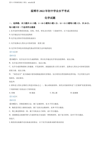 精品解析：2022年山东省淄博市中考化学真题 （解析版）.docx