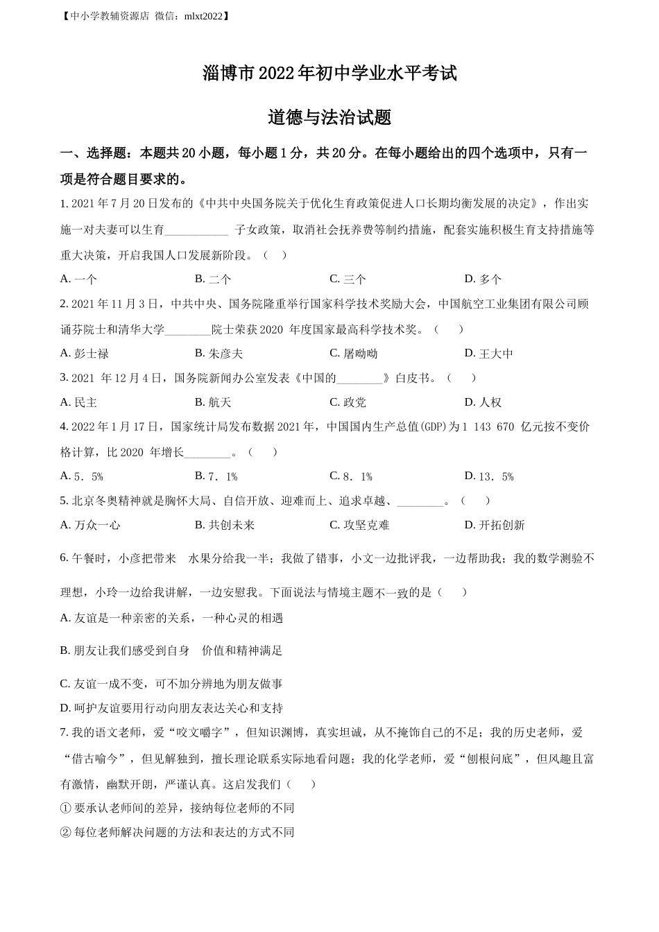 精品解析：2022年山东省淄博市中考道德与法治真题（原卷版）.docx_第1页