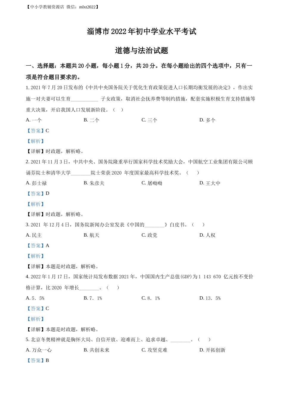 精品解析：2022年山东省淄博市中考道德与法治真题（解析版）.docx_第1页