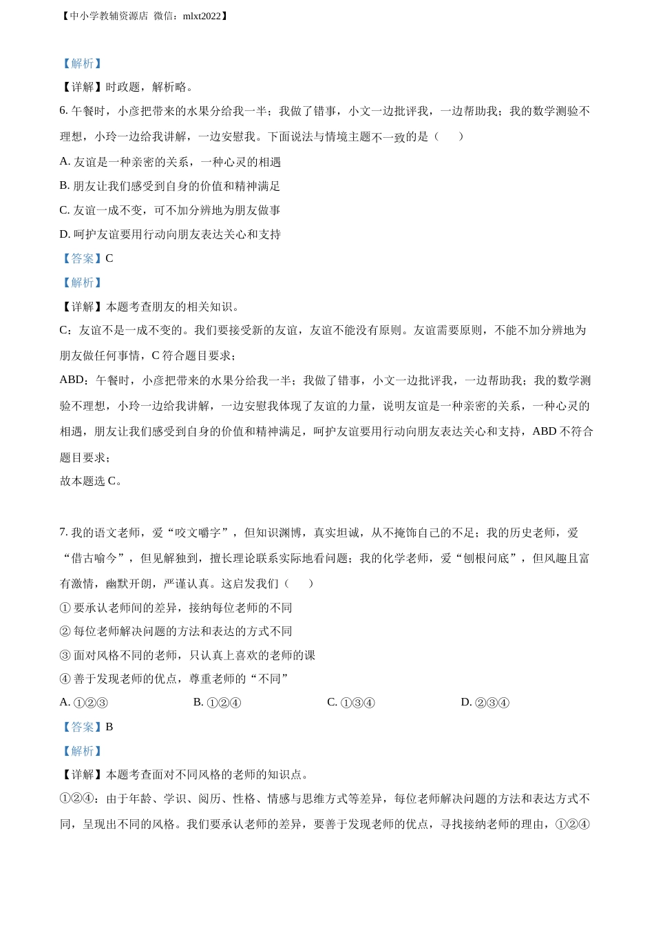 精品解析：2022年山东省淄博市中考道德与法治真题（解析版）.docx_第2页