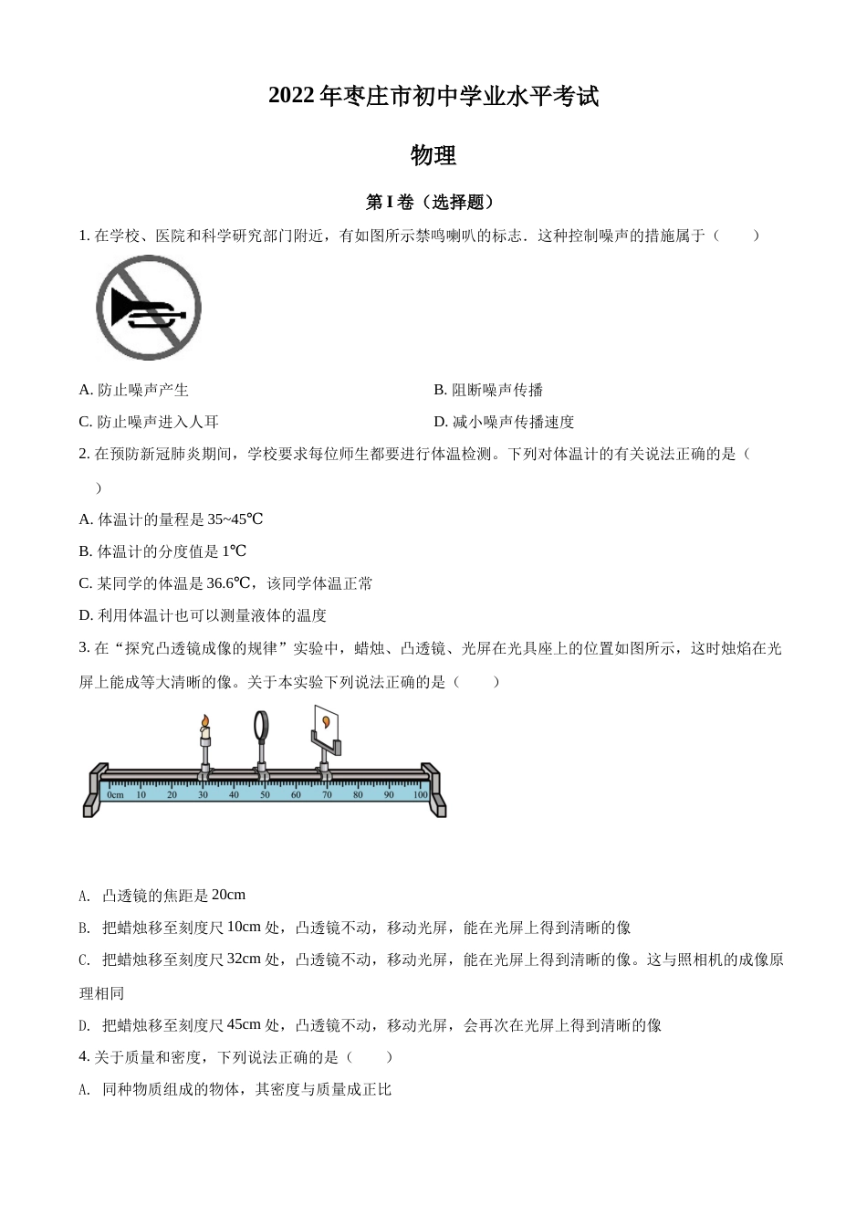 精品解析：2022年山东省枣庄市中考物理试题（原卷版）.docx_第1页