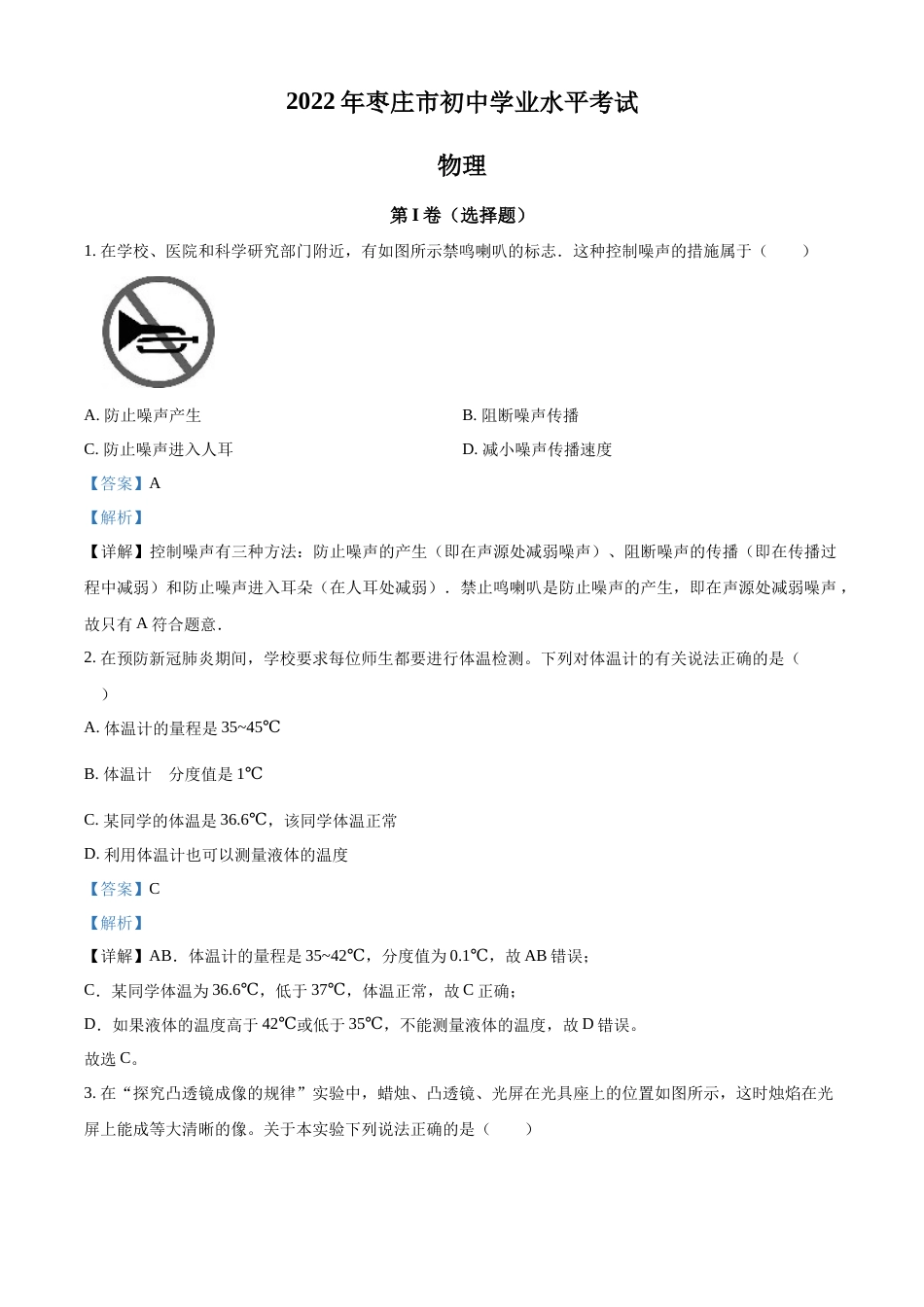 精品解析：2022年山东省枣庄市中考物理试题（解析版）.docx_第1页