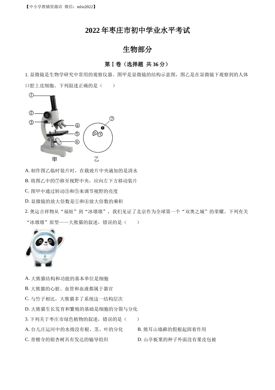 精品解析：2022年山东省枣庄市中考生物真题（原卷版）.docx_第1页