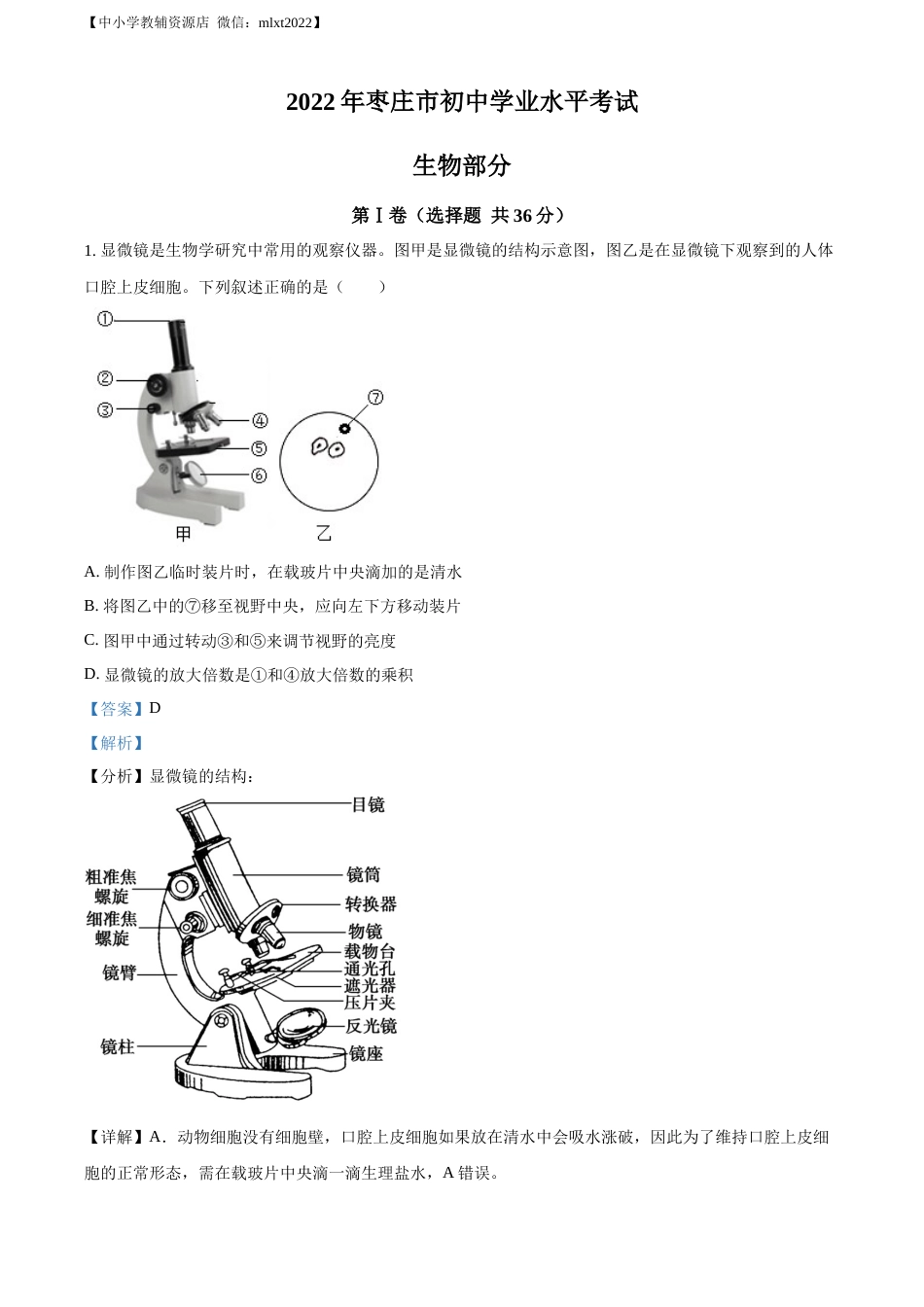 精品解析：2022年山东省枣庄市中考生物真题（解析版）.docx_第1页