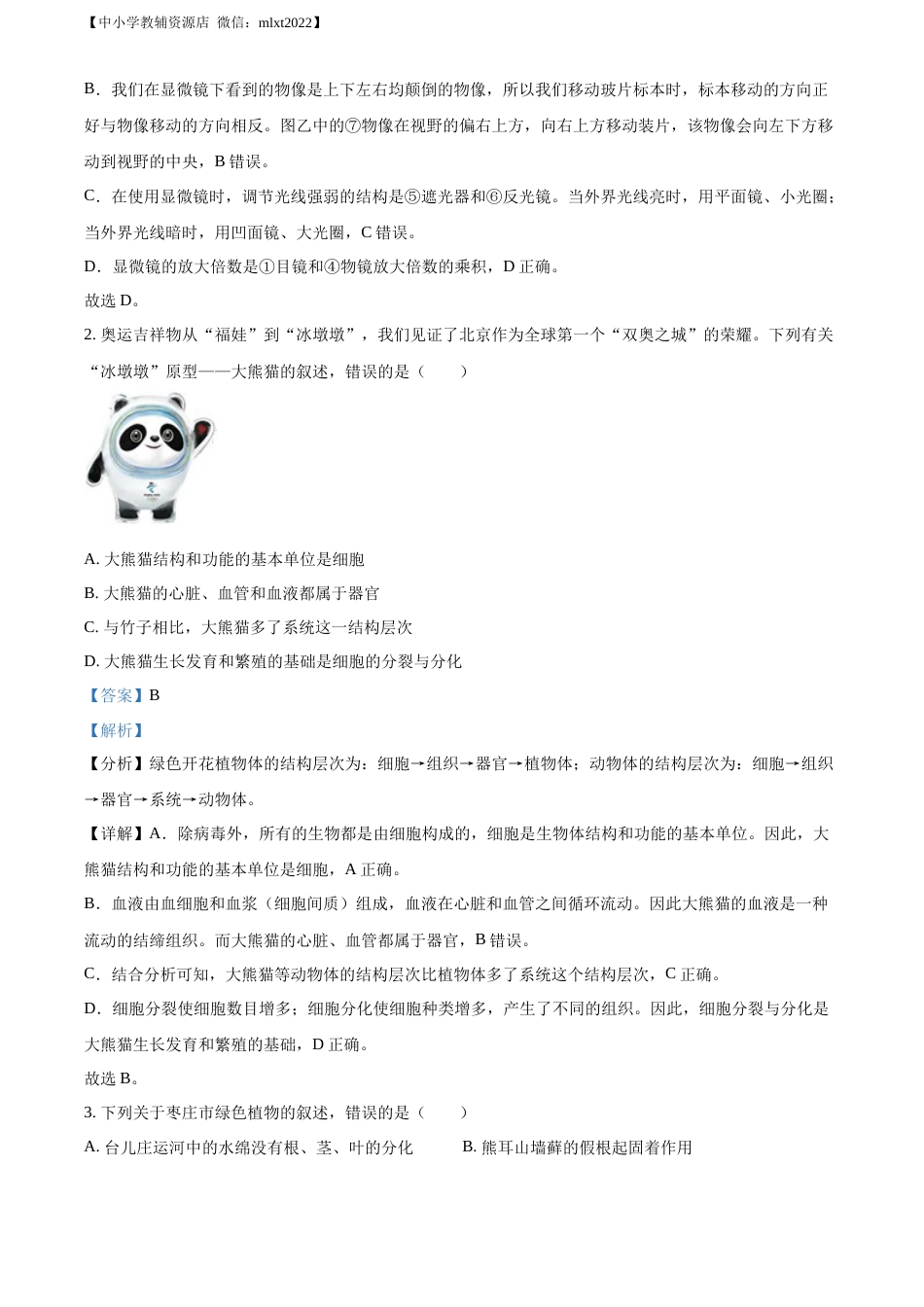 精品解析：2022年山东省枣庄市中考生物真题（解析版）.docx_第2页