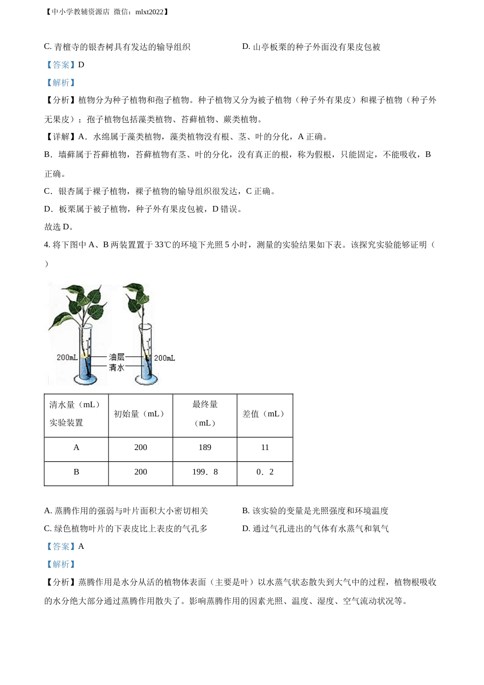 精品解析：2022年山东省枣庄市中考生物真题（解析版）.docx_第3页