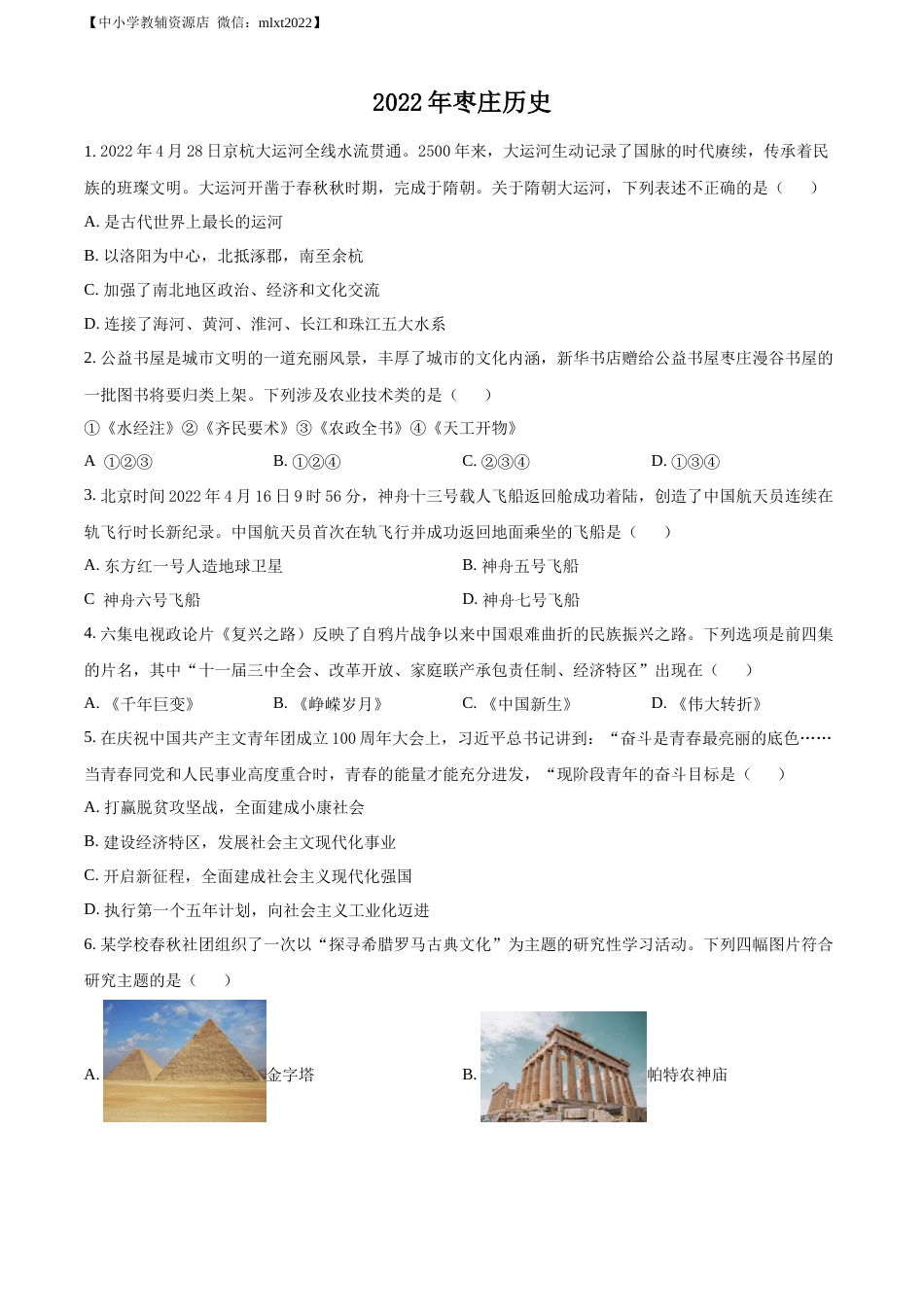 精品解析：2022年山东省枣庄市中考历史真题（原卷版）.docx_第1页