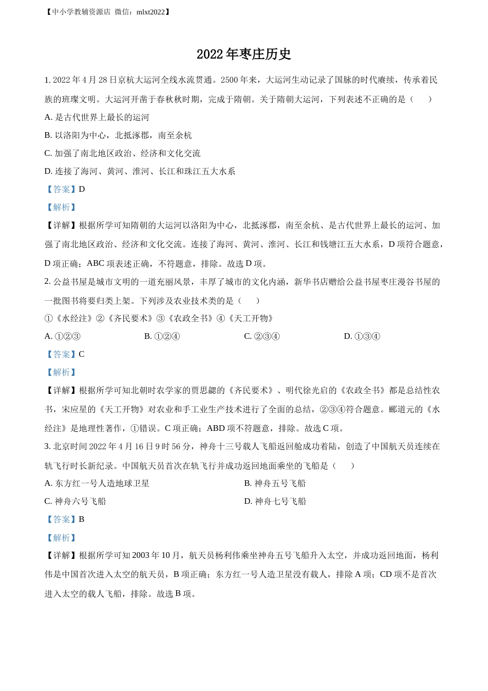 精品解析：2022年山东省枣庄市中考历史真题（解析版）.docx_第1页