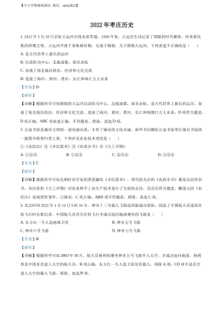 精品解析：2022年山东省枣庄市中考历史真题（解析版）.docx