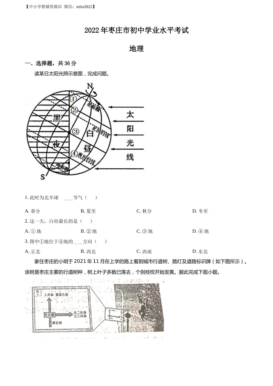 精品解析：2022年山东省枣庄市中考地理真题（原卷版）.docx_第1页