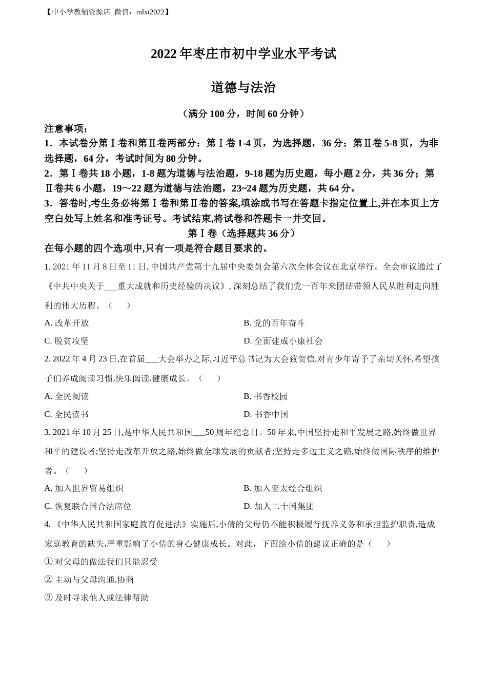 精品解析：2022年山东省枣庄市中考道德与法治真题（原卷版）.docx_第1页