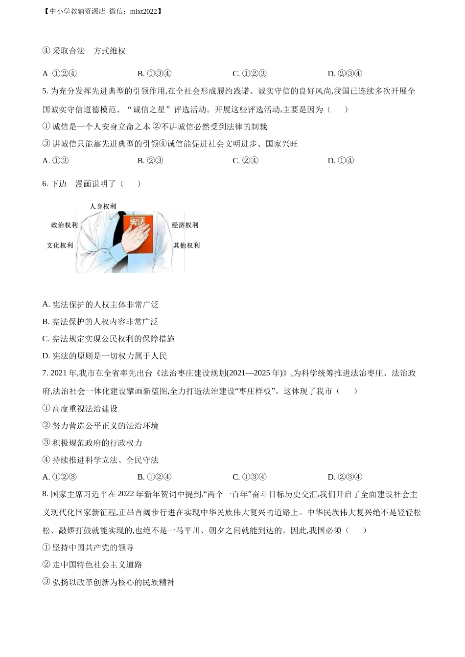 精品解析：2022年山东省枣庄市中考道德与法治真题（原卷版）.docx_第2页