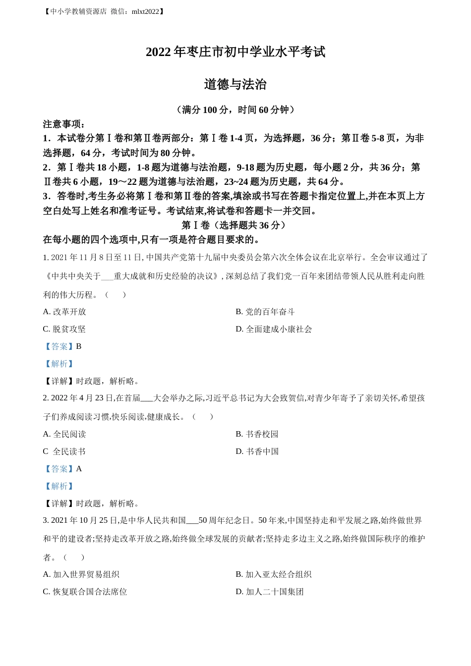 精品解析：2022年山东省枣庄市中考道德与法治真题（解析版）.docx_第1页