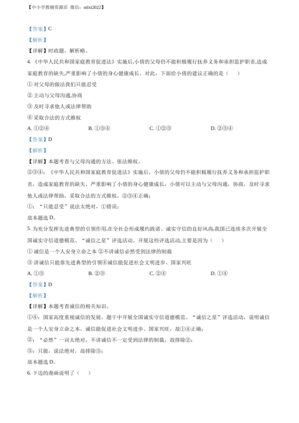 精品解析：2022年山东省枣庄市中考道德与法治真题（解析版）.docx_第2页