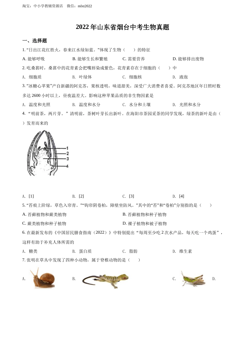 精品解析：2022年山东省烟台中考生物真题（原卷版）.docx_第1页