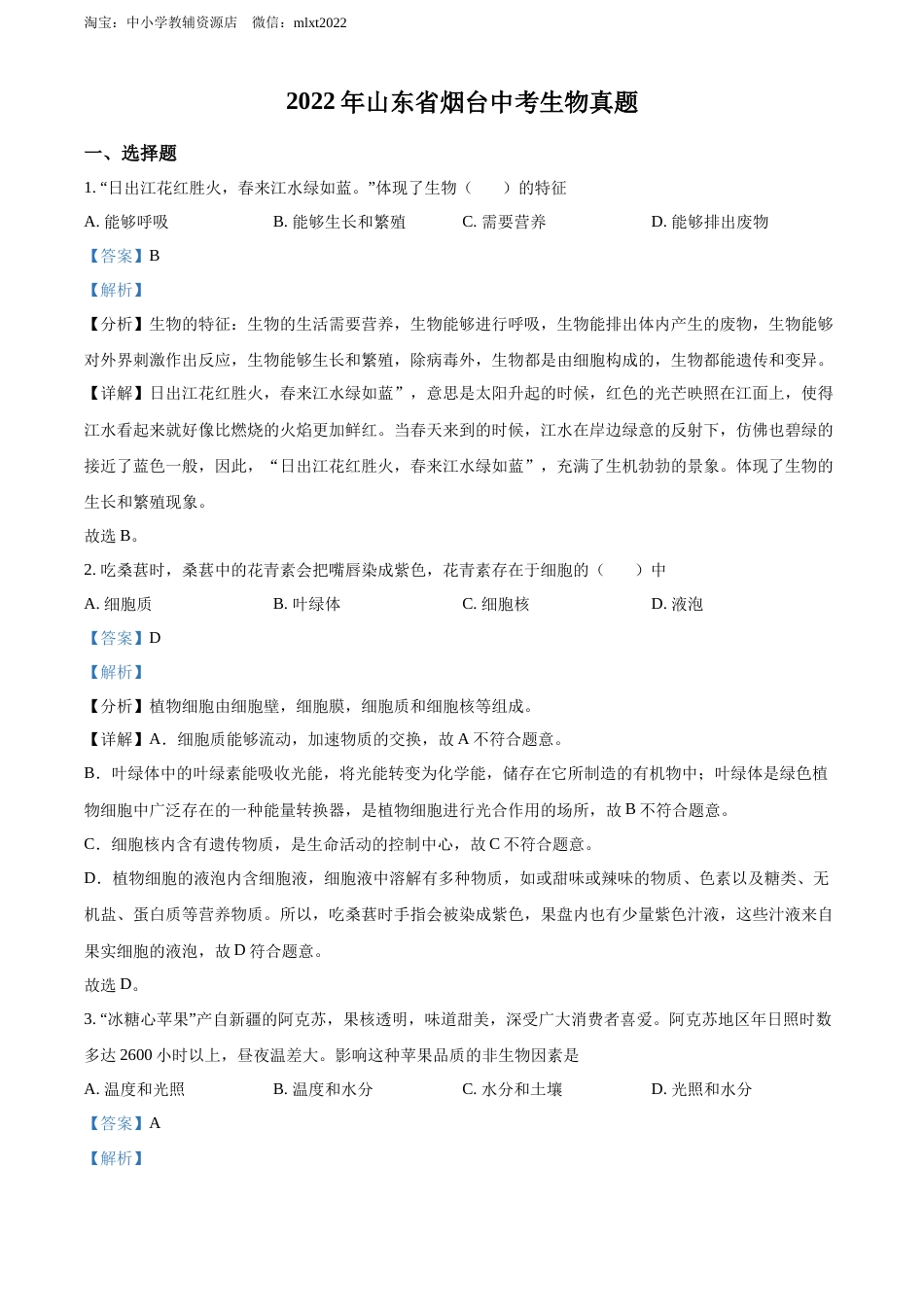 精品解析：2022年山东省烟台中考生物真题（解析版）.docx_第1页