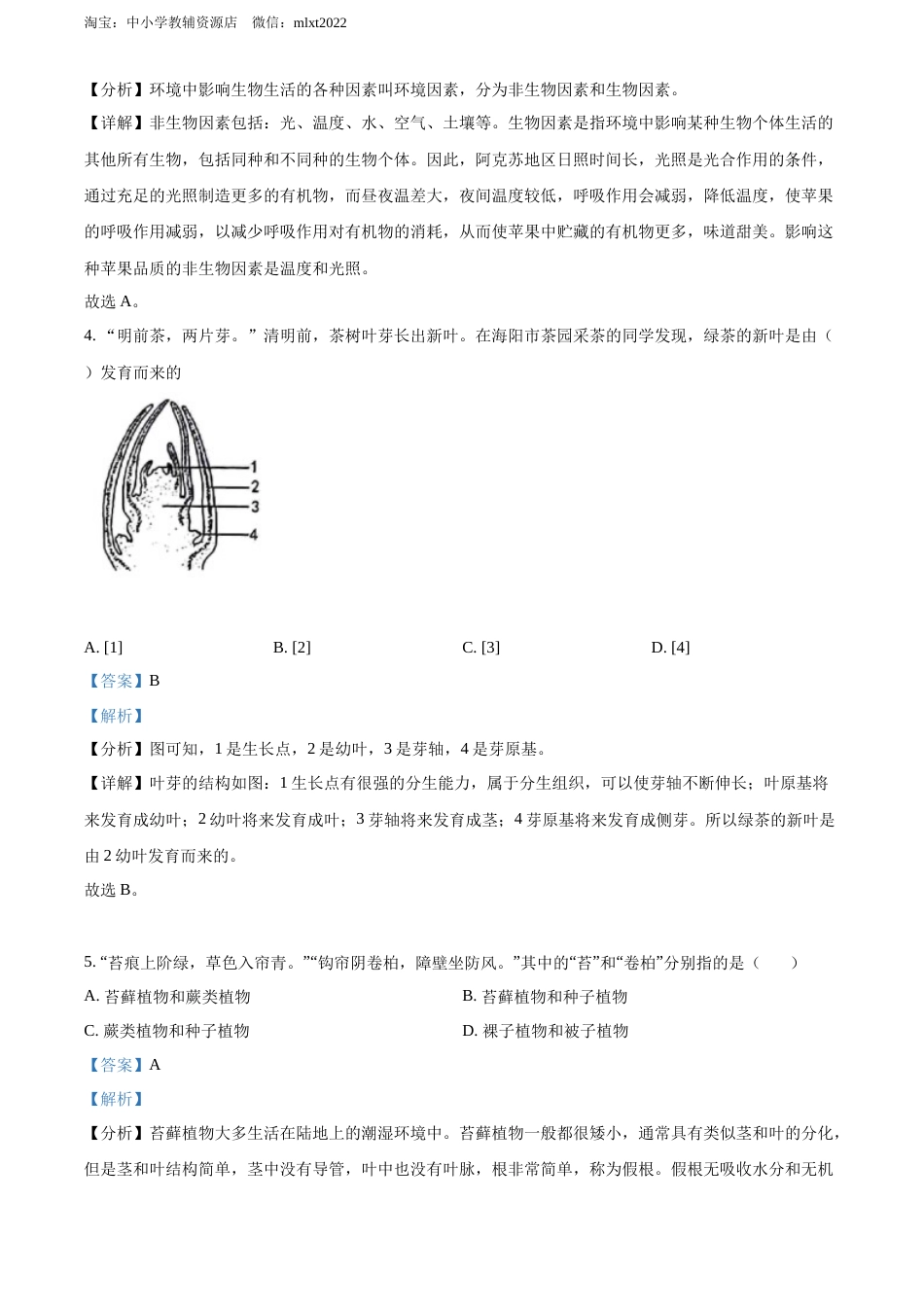 精品解析：2022年山东省烟台中考生物真题（解析版）.docx_第2页
