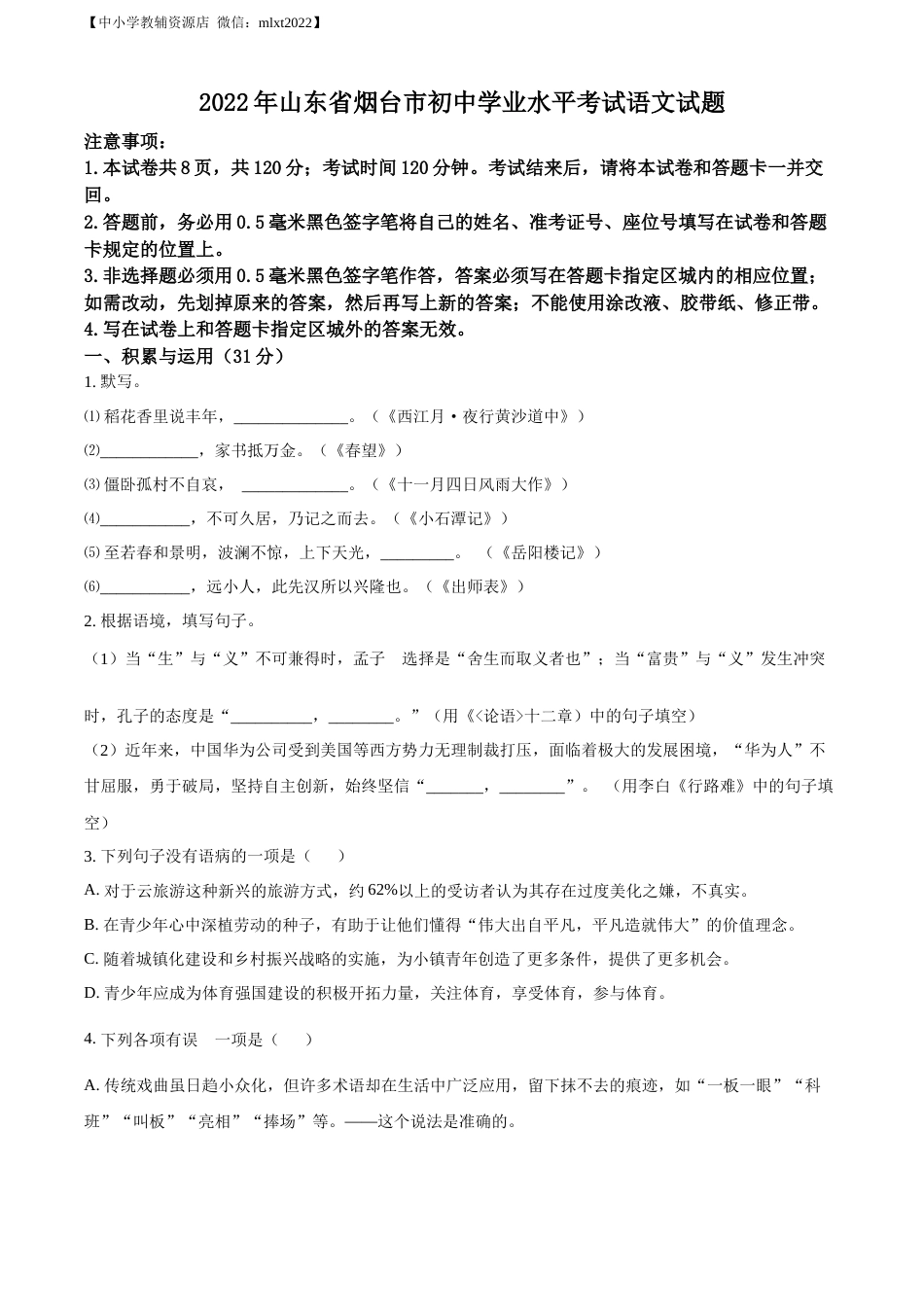 精品解析：2022年山东省烟台市中考语文真题（原卷版）.docx_第1页