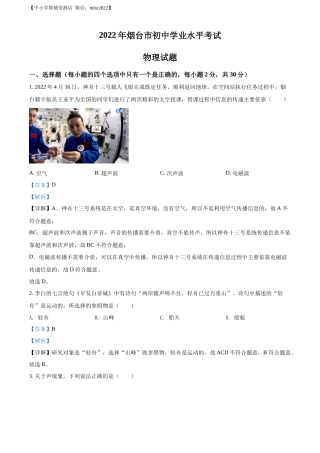 精品解析：2022年山东省烟台市中考物理试题（解析版）.docx