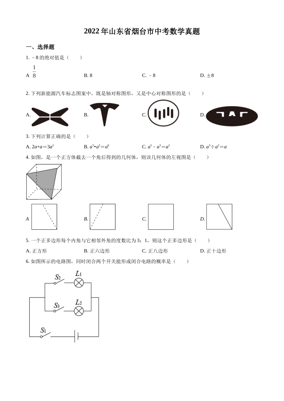 精品解析：2022年山东省烟台市中考数学真题（原卷版）.docx_第1页