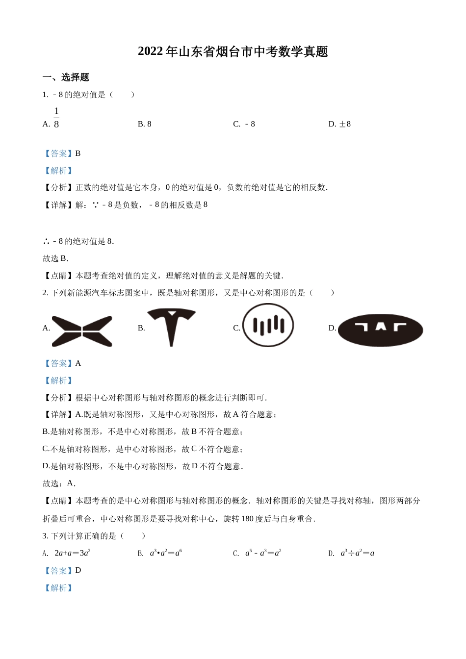 精品解析：2022年山东省烟台市中考数学真题（解析版）.docx_第1页