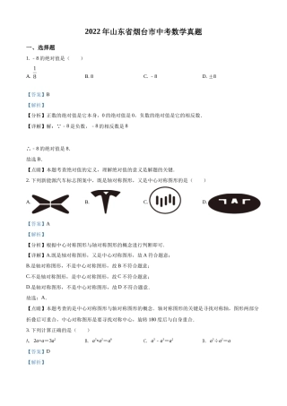 精品解析：2022年山东省烟台市中考数学真题（解析版）.docx