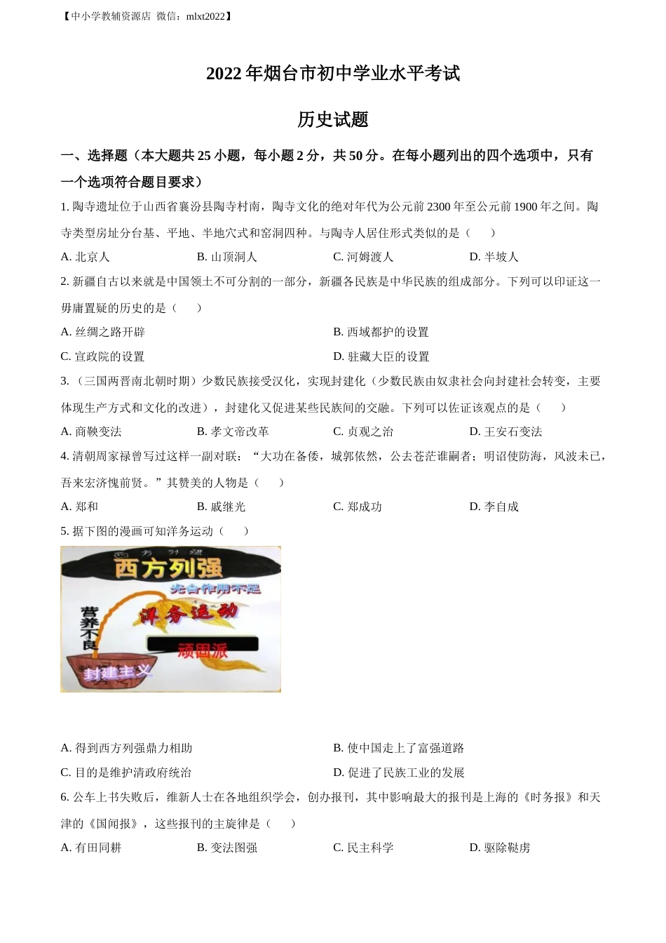 精品解析：2022年山东省烟台市中考历史真题（原卷版）.docx_第1页