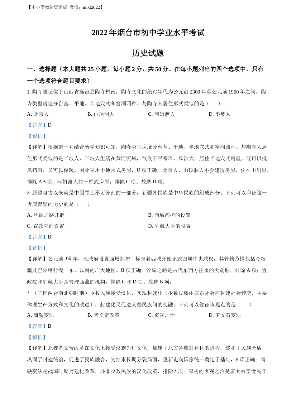 精品解析：2022年山东省烟台市中考历史真题（解析版）.docx_第1页
