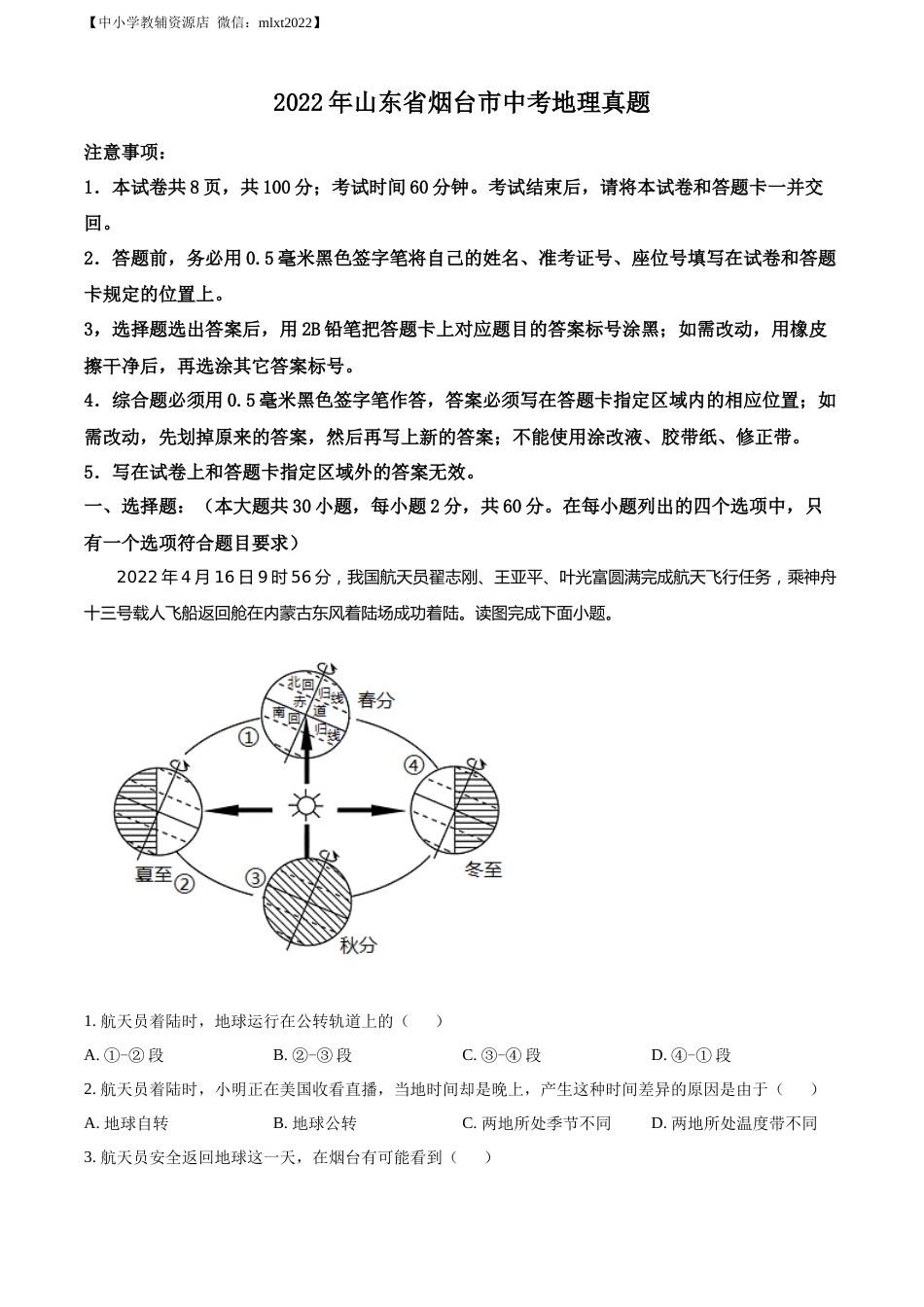 精品解析：2022年山东省烟台市中考地理真题（原卷版）.docx_第1页
