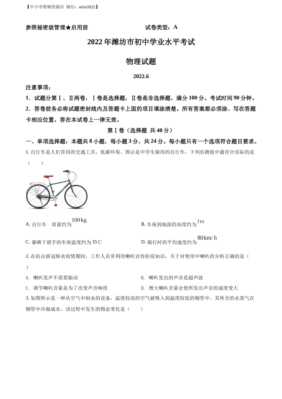 精品解析：2022年山东省潍坊市中考物理试题（原卷版）.docx_第1页