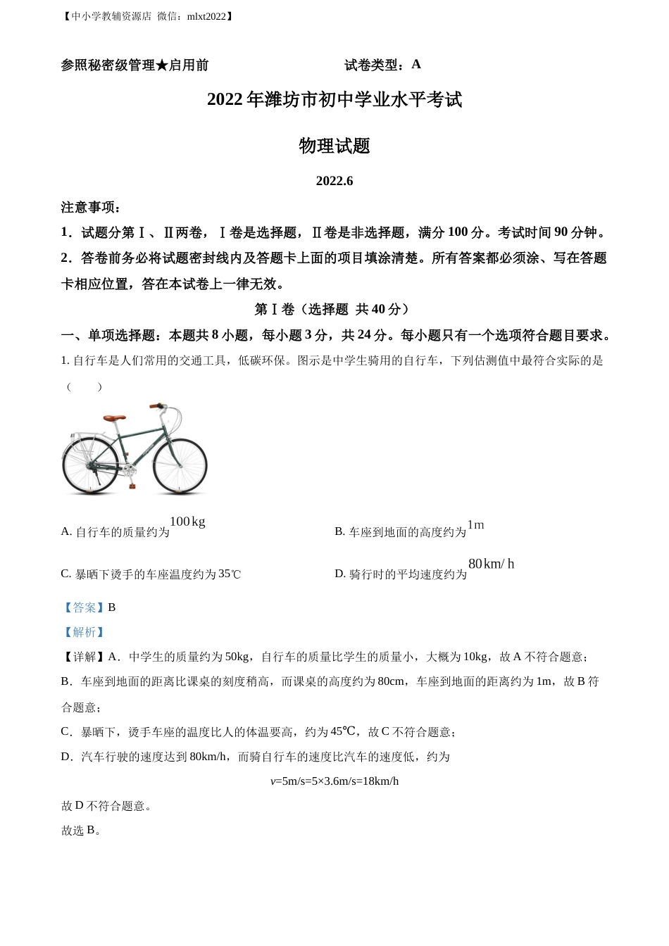 精品解析：2022年山东省潍坊市中考物理试题（解析版）.docx_第1页