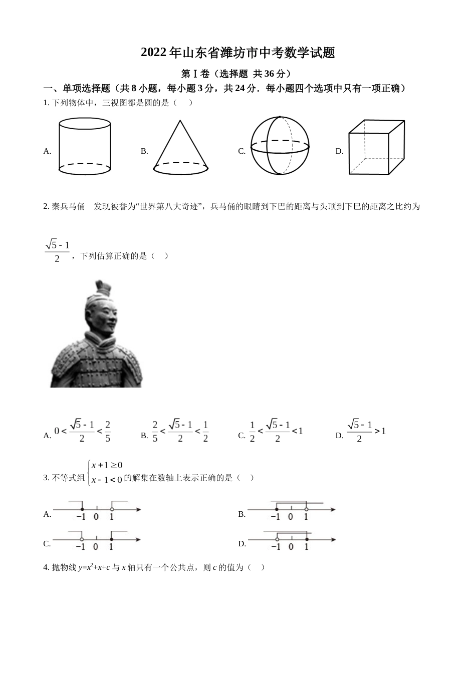 精品解析：2022年山东省潍坊市中考数学真题（原卷版）.docx_第1页