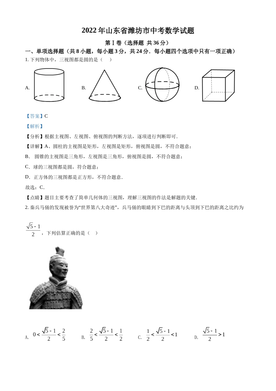 精品解析：2022年山东省潍坊市中考数学真题（解析版）.docx_第1页