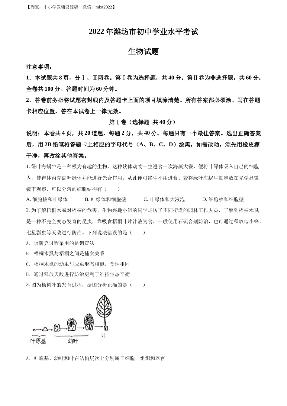 精品解析：2022年山东省潍坊市中考生物真题（原卷版）.docx_第1页