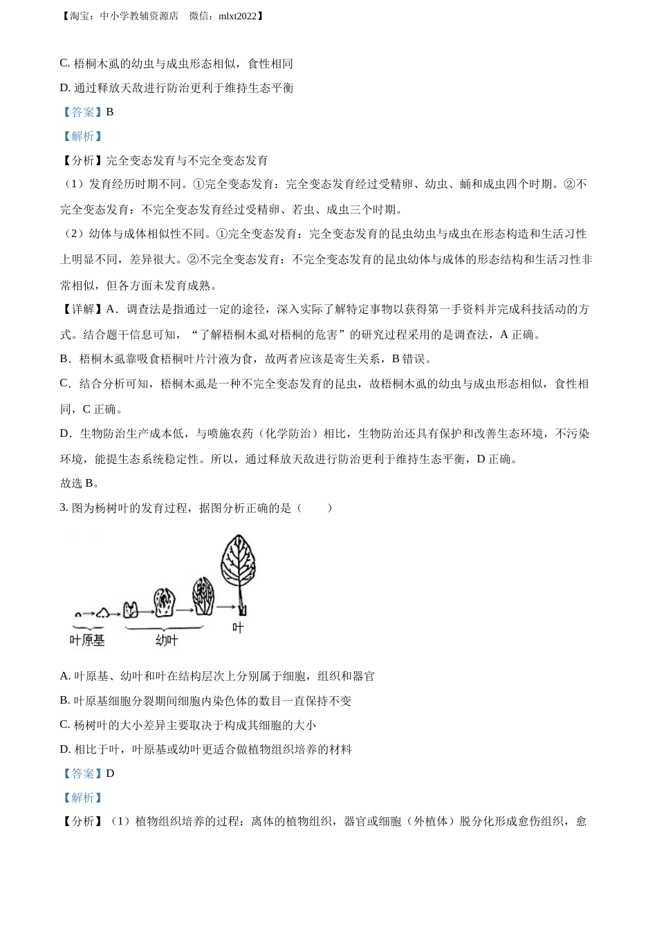 精品解析：2022年山东省潍坊市中考生物真题（解析版）.docx_第2页