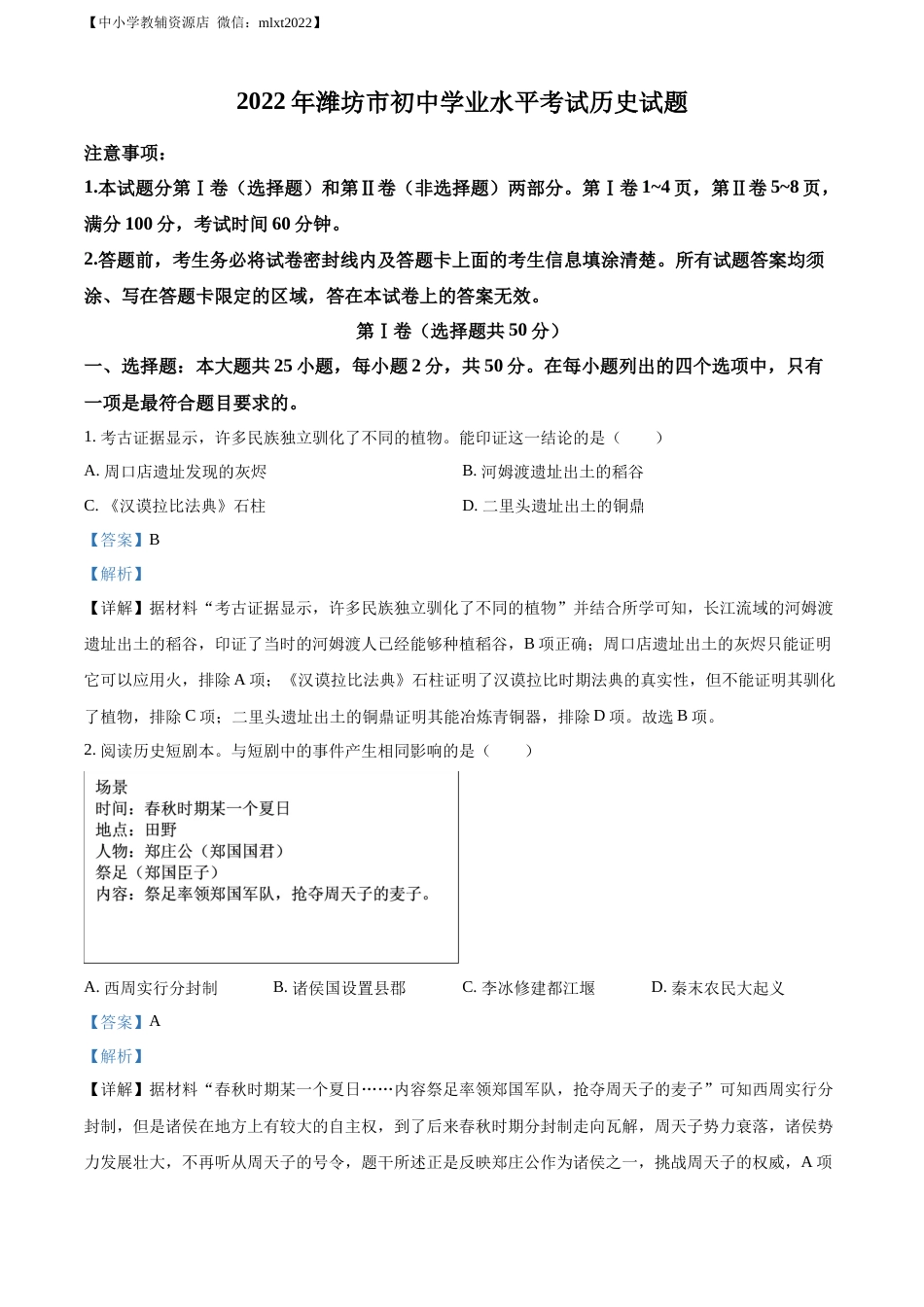 精品解析：2022年山东省潍坊市中考历史真题（解析版）.docx_第1页