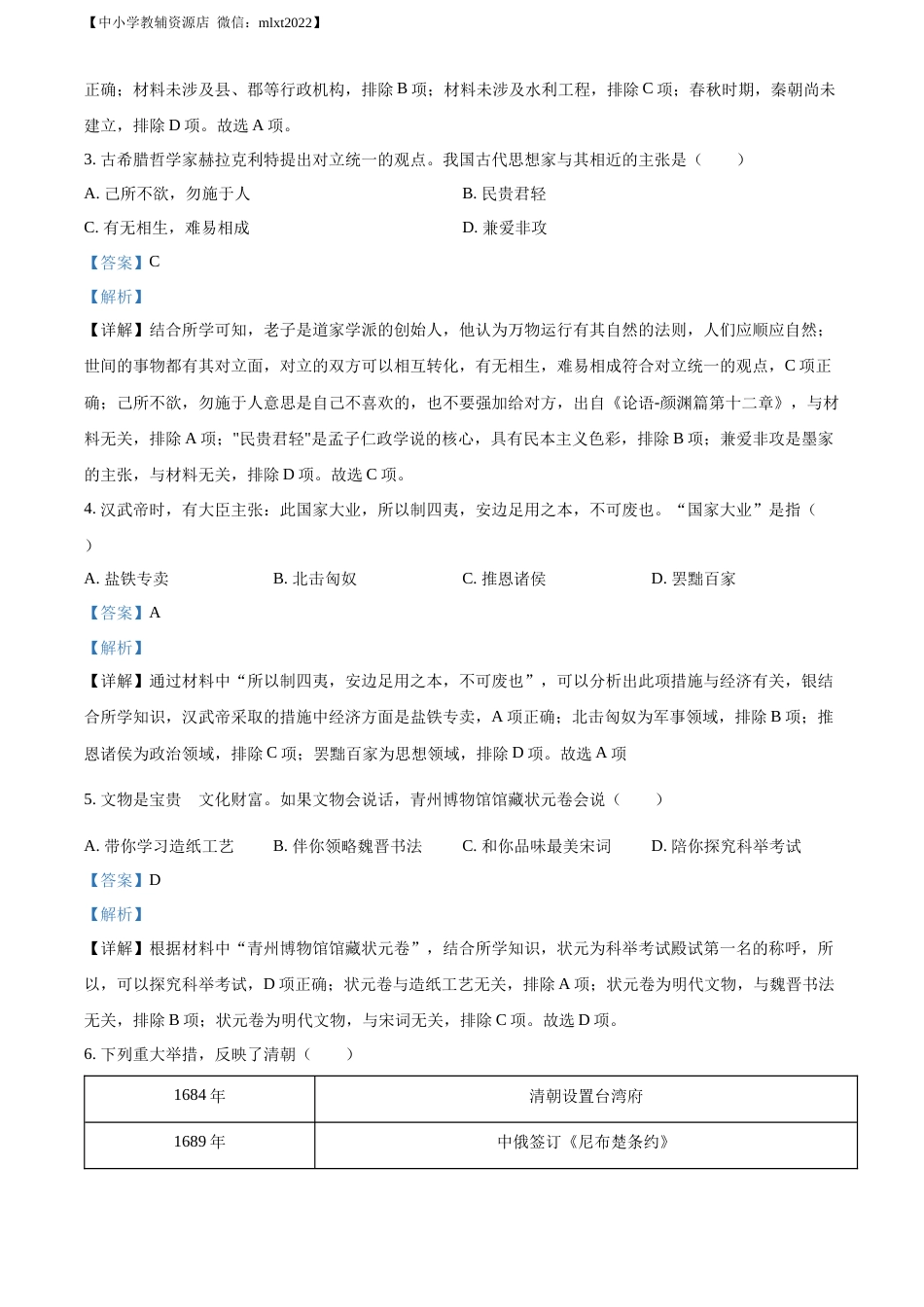 精品解析：2022年山东省潍坊市中考历史真题（解析版）.docx_第2页