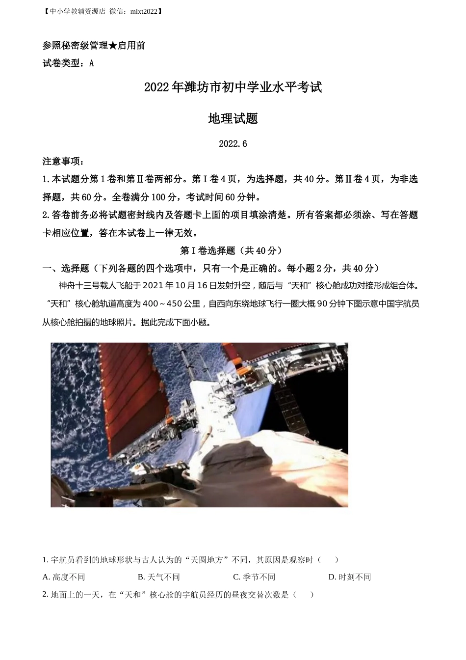 精品解析：2022年山东省潍坊市中考地理真题（原卷版）.docx_第1页