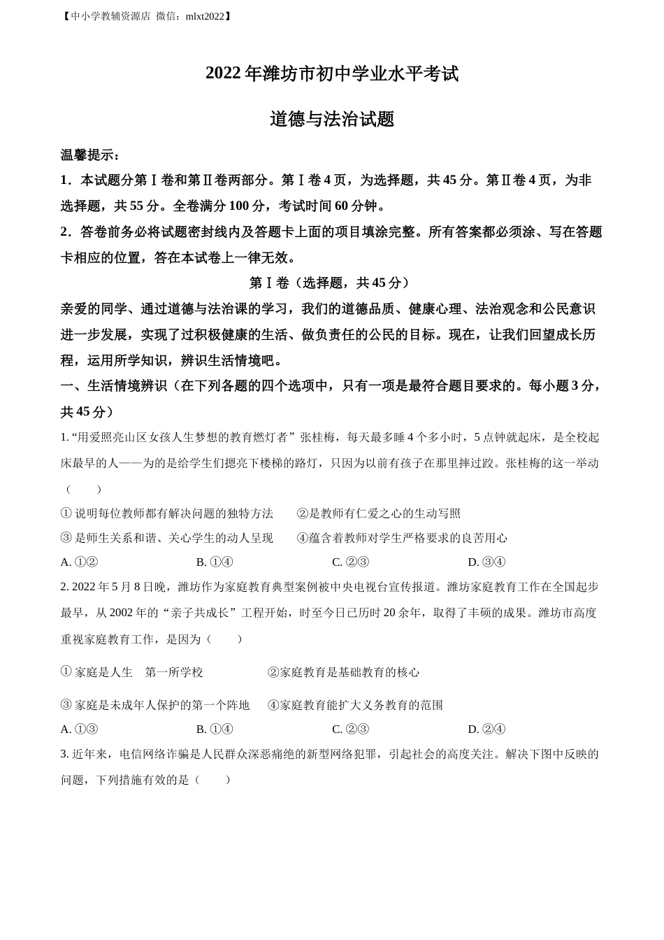 精品解析：2022年山东省潍坊市中考道德与法治真题（原卷版）.docx_第1页